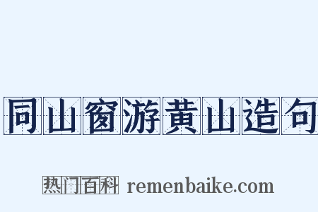 同山窗游黄山造句是什么意思的图片